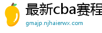 最新cba赛程表